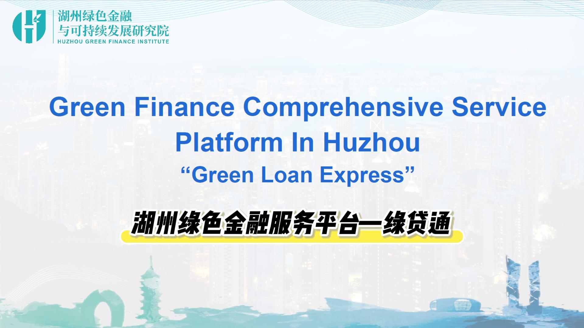 湖州绿色金融平台——绿贷通